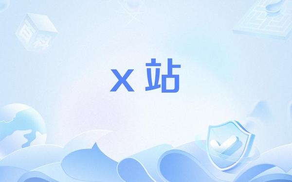 X站安装包(X官网版)
