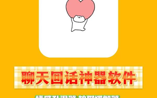 聊天回复神器免费版、高情商回复软件免费版