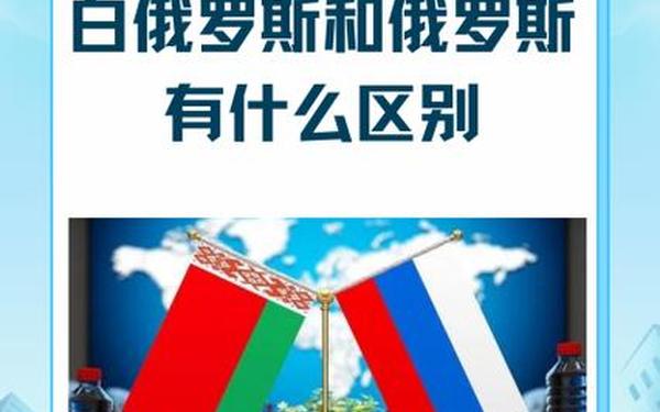 白俄罗斯和俄罗斯的区别;俄罗斯女性最忌什么