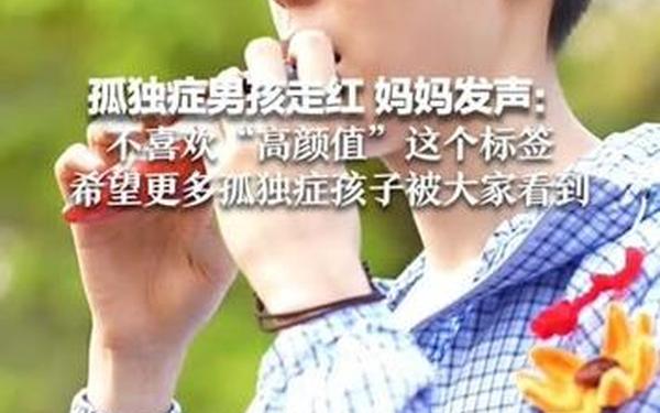 差一点就可以吃到扇贝了_孤独症男孩因高颜值走红妈妈发声