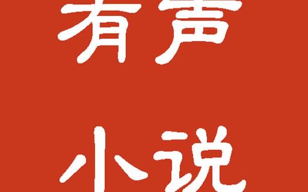 大战我的两个小免费听;有声小说播放器