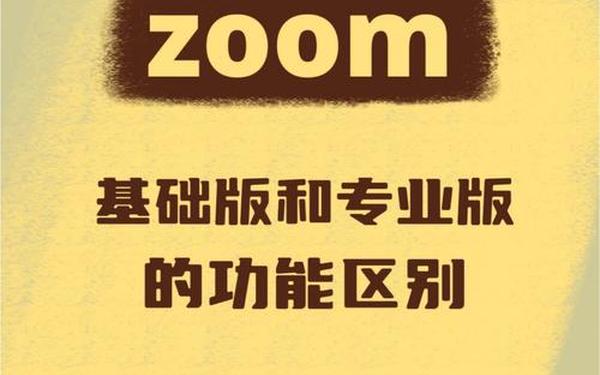 Zoom与牛性胶ZOOm区别_Zoom人马OKZOO功能介绍
