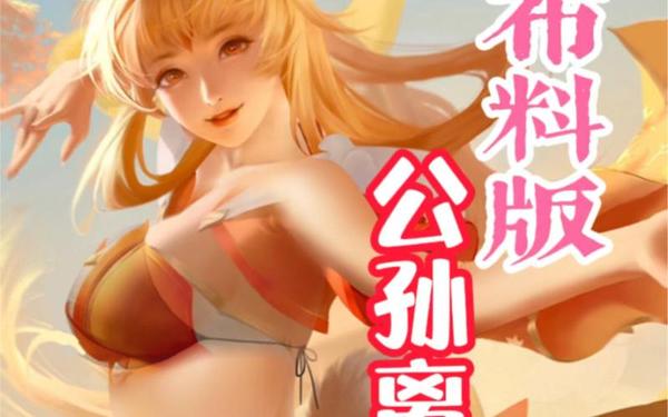 公孙离去内P图图片_王者公孙离P图