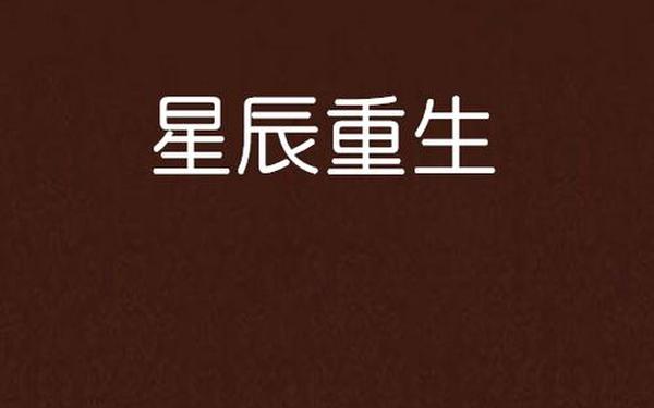 老妈疫情期间宅家黄金星辰战士_星辰战士是哪部小说