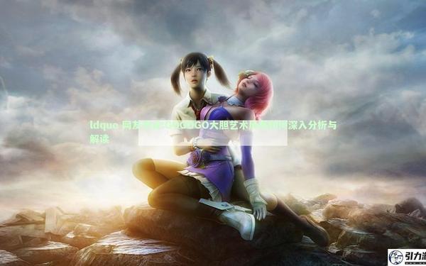 gogogo大胆艺术风格介绍-GOGOGO高清免费完整版游戏