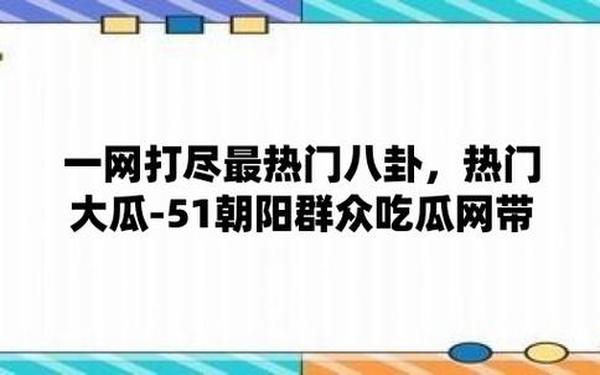 51吃瓜热心朝阳群众(今日吃瓜-51朝阳群众往期)
