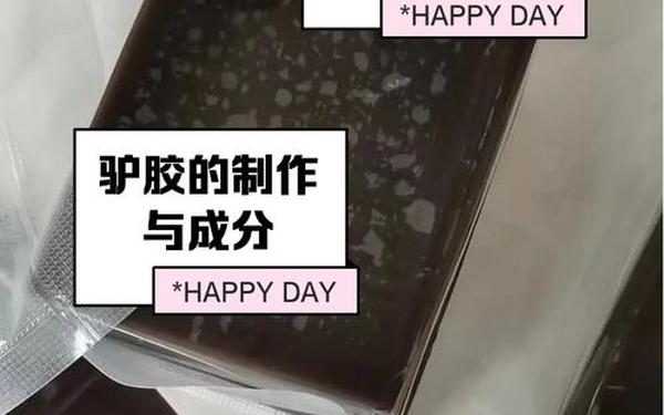 动物胶配方的视频大全_驴胶配方的视频