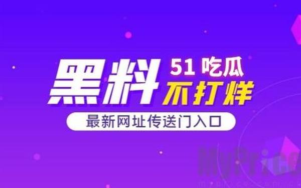 51cg热门大瓜今日吃瓜往期回顾、今日看料-美好生活回家路