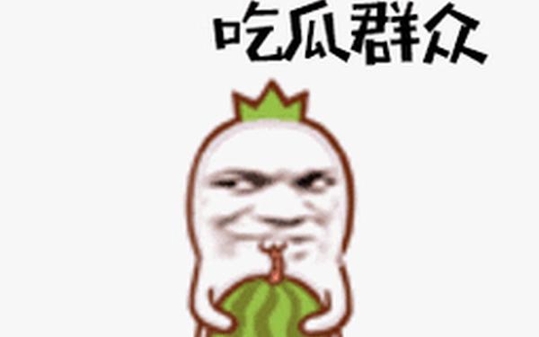 51群众吃瓜必吃大瓜cg、吃瓜群众表情包 gif