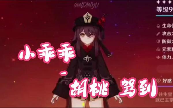 胡桃和丘丘人繁洐后代 被丘丘人捕获的核桃