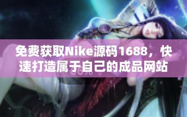 成品网站NIKE源码1688免费—源码论坛 成品网站NIKE源码1688免费—源码论坛