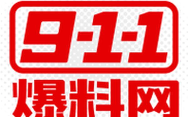 911热门今日吃瓜-911八卦爆料在线观看