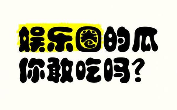 911吃瓜爆料网八卦有理今日吃瓜_吃瓜八卦