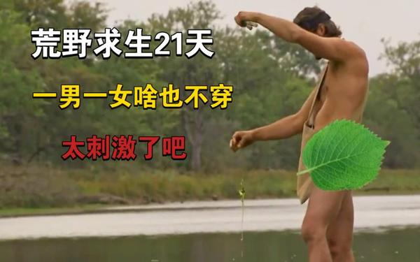 荒野生存不打马赛原版,荒野求生不打马赛原版免费观看