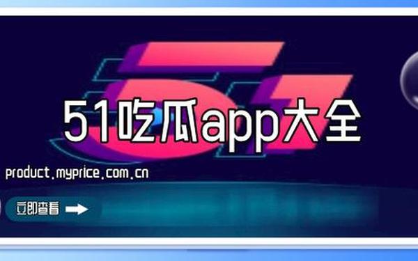 51吃瓜爆料正能量,黑料不打烊-瓜圈异闻集