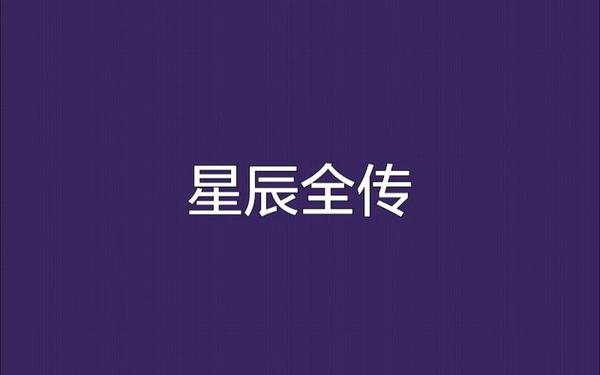 老妈疫情期间宅家黄金星辰战士_星辰战士是哪部小说