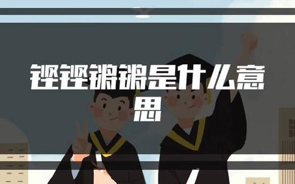 铿锵锵锵锵锵好多少;锵锵漫画最新章节
