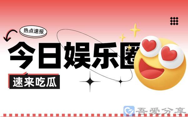 718吃瓜爆料今日热点、718娱乐圈的吃瓜官网