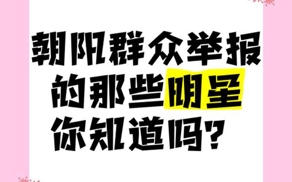 51热点事件朝阳群众-为什么朝阳群众什么都知道