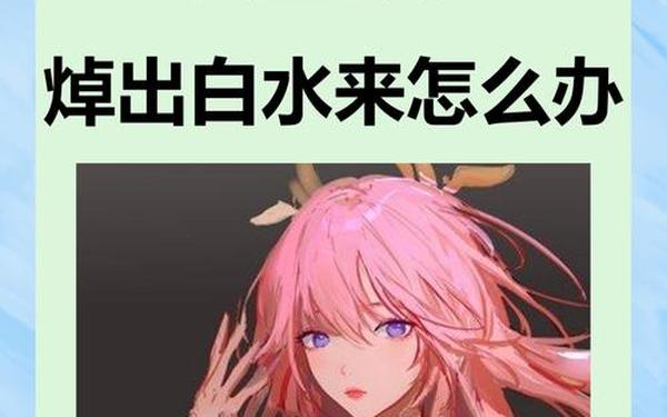 八重神子被操出白水怎么办？、八重神子脚法娴熟的原因