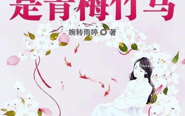 被青梅竹马的学弟给锁定了林擎霄;竹马是校草青梅回国的小说