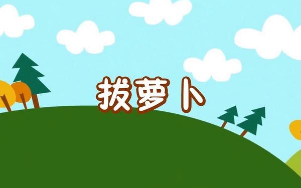 拨萝卜又叫又疼,c入门视频教程