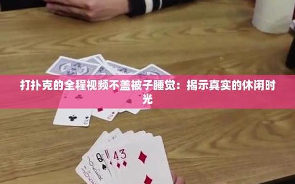 打扑克不盖被子真实画面(男生女生在床上躺着怎么办)